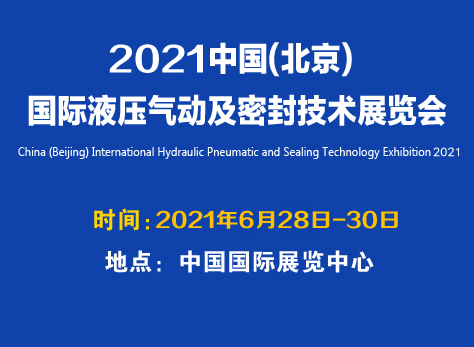 2020中国(北京)国际液压气动及密封技术展...