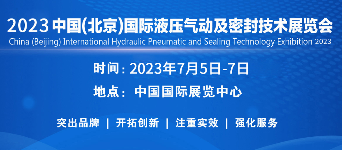 2022北京国际液压气动及密封技术展览会