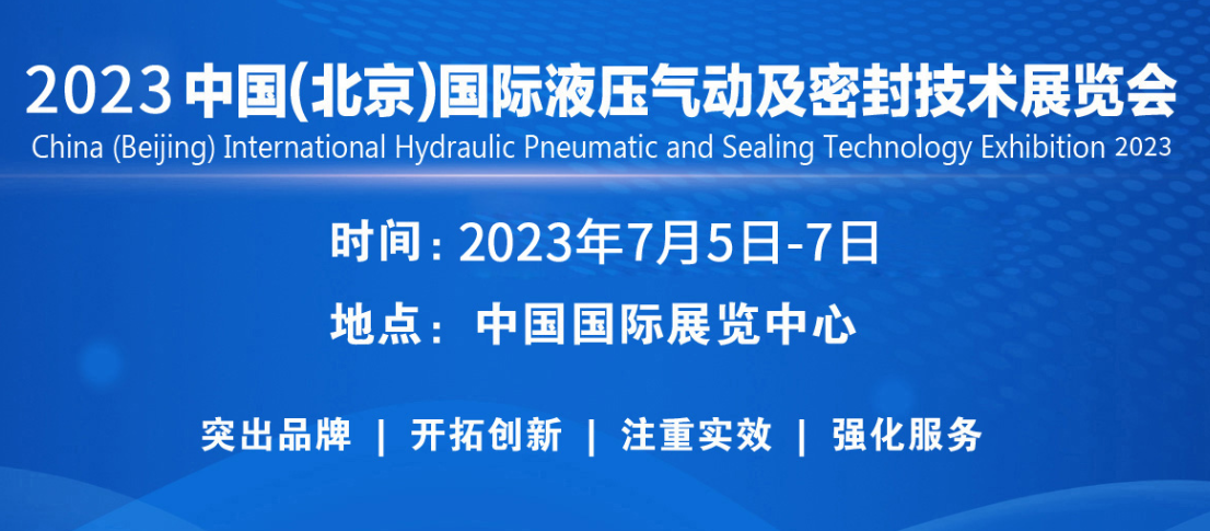 2021中国(北京)国际液压气动及密封技术展...